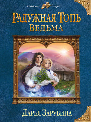 cover image of Радужная топь. Ведьма